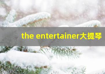 the entertainer大提琴